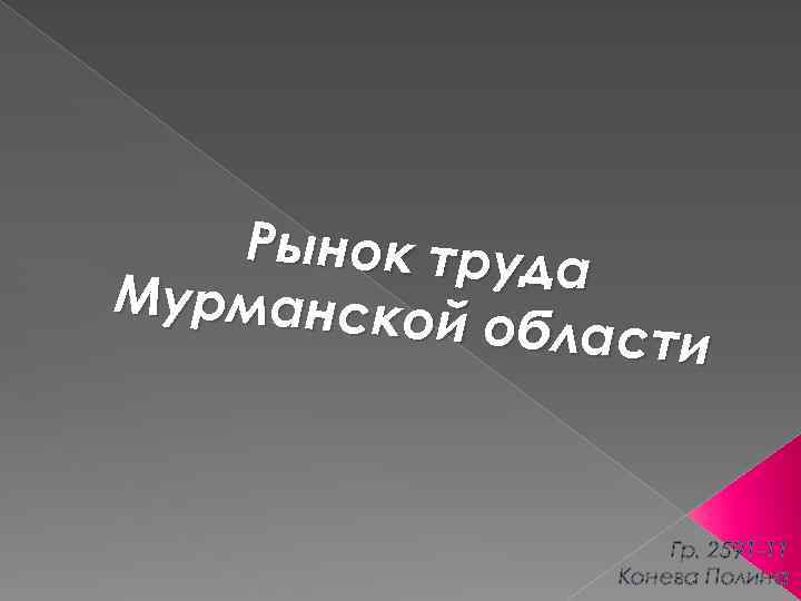 Рынок труд а Мурманско й области Гр. 2591 -11 Конева Полина 