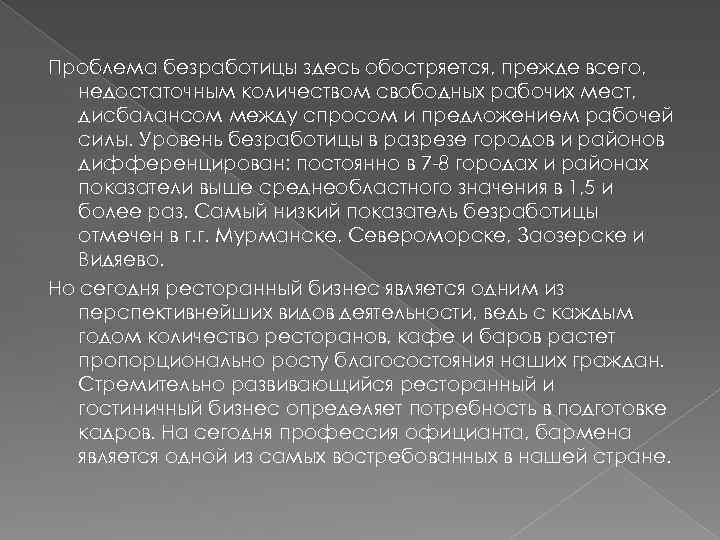 Проблема безработицы здесь обостряется, прежде всего, недостаточным количеством свободных рабочих мест, дисбалансом между спросом