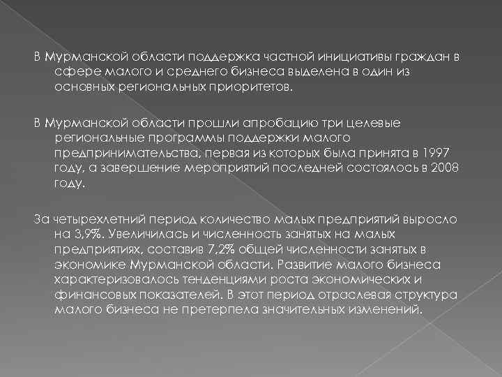 В Мурманской области поддержка частной инициативы граждан в сфере малого и среднего бизнеса выделена