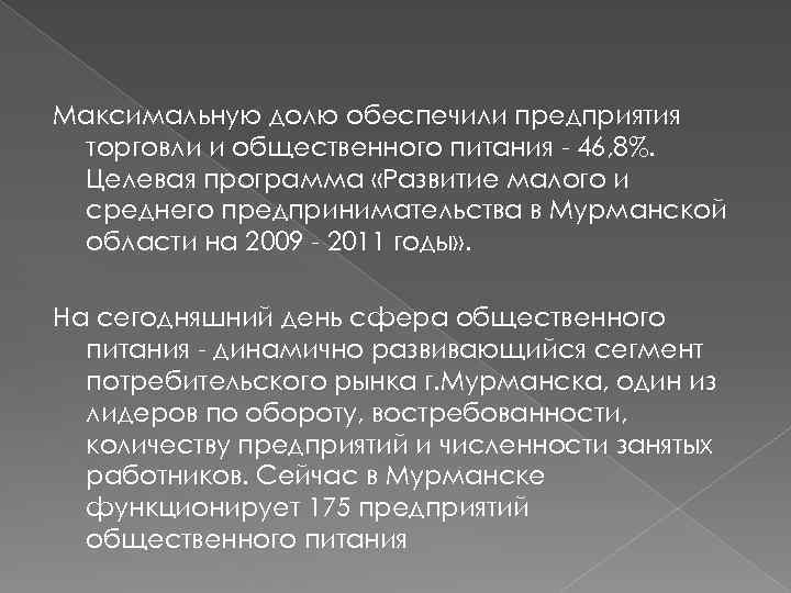 Максимальную долю обеспечили предприятия торговли и общественного питания - 46, 8%. Целевая программа «Развитие