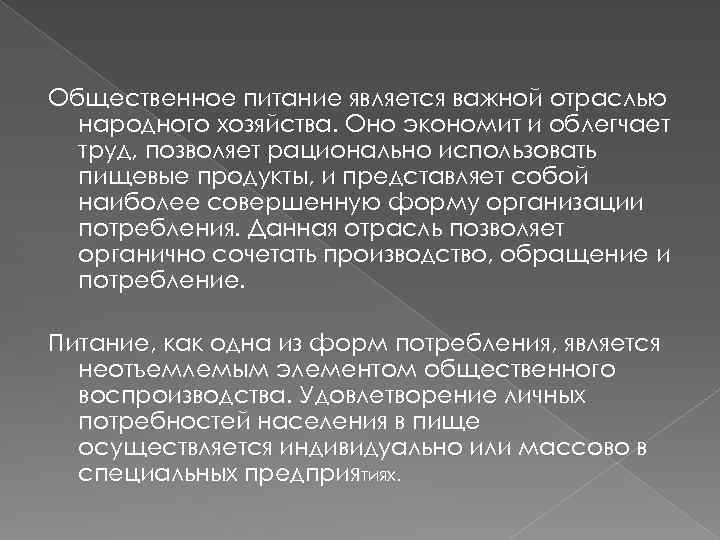 Общественное питание является важной отраслью народного хозяйства. Оно экономит и облегчает труд, позволяет рационально