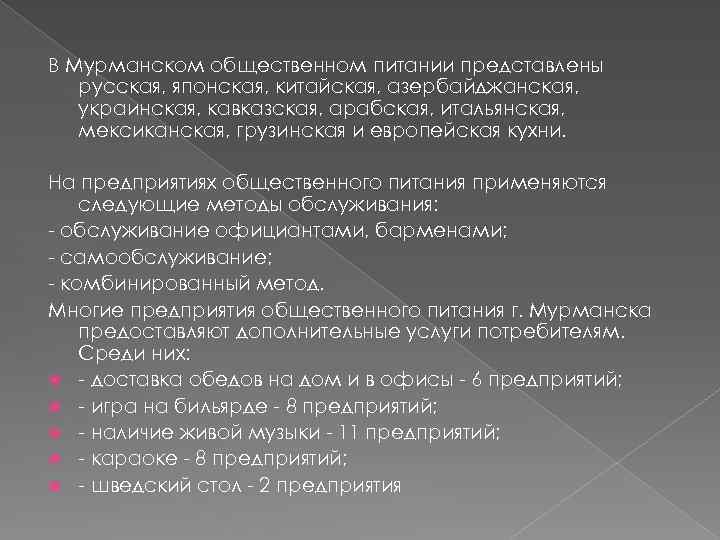 В Мурманском общественном питании представлены русская, японская, китайская, азербайджанская, украинская, кавказская, арабская, итальянская, мексиканская,