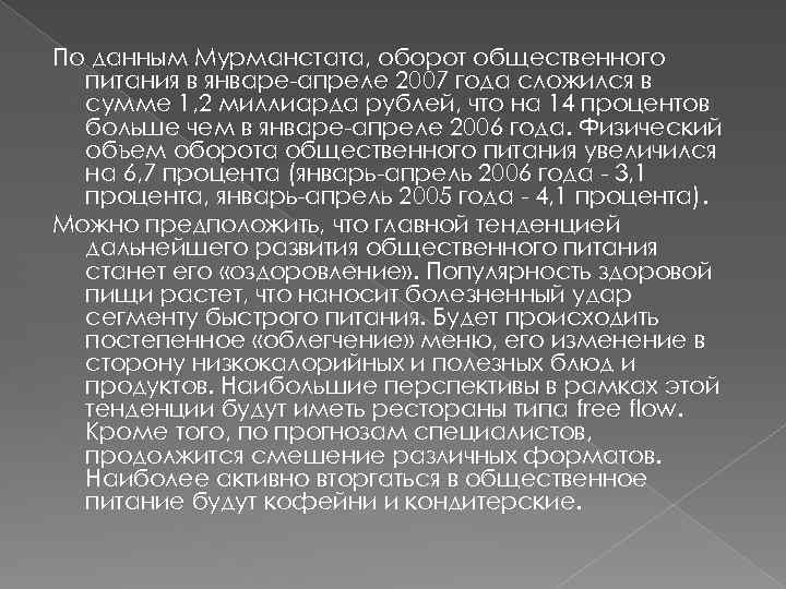 По данным Мурманстата, оборот общественного питания в январе-апреле 2007 года сложился в сумме 1,