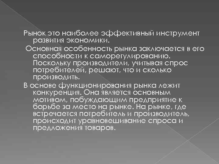 Рынок это наиболее эффективный инструмент развития экономики. Основная особенность рынка заключается в его способности