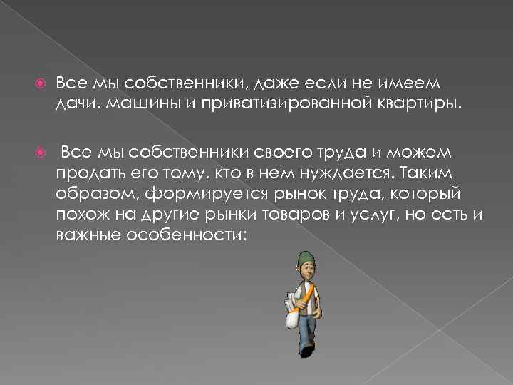  Все мы собственники, даже если не имеем дачи, машины и приватизированной квартиры. Все