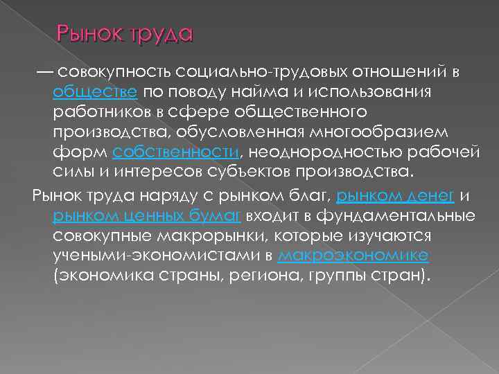 Рынок труда — совокупность социально-трудовых отношений в обществе по поводу найма и использования работников