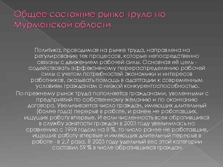 Общее состояние рынка труда по Мурманской области Политика, проводимая на рынке труда, направлена на