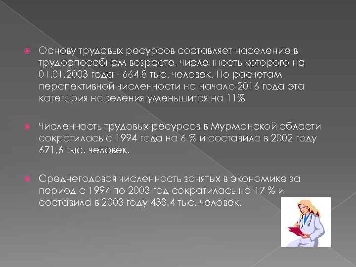  Основу трудовых ресурсов составляет население в трудоспособном возрасте, численность которого на 01. 2003