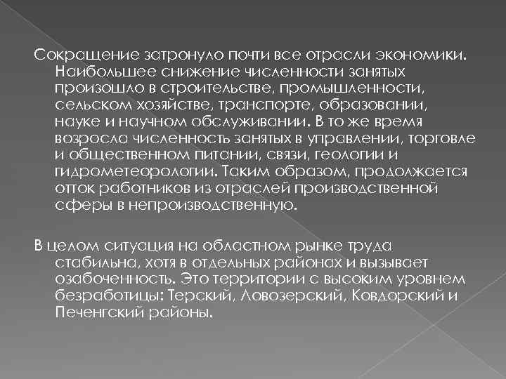 Сокращение затронуло почти все отрасли экономики. Наибольшее снижение численности занятых произошло в строительстве, промышленности,