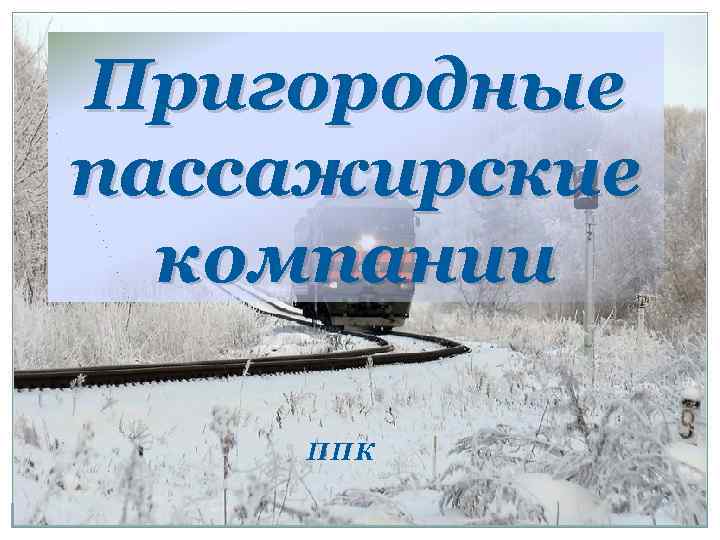 Пригородные пассажирские компании ППК 