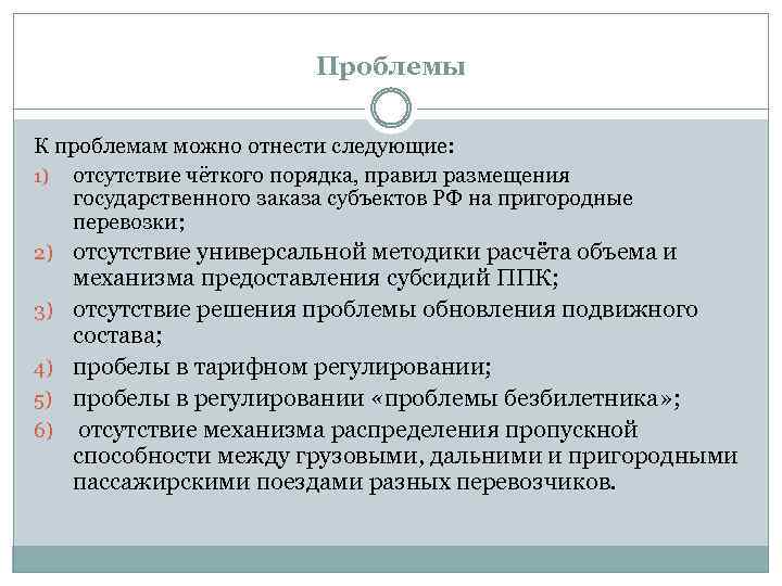 Проблемы К проблемам можно отнести следующие: 1) отсутствие чёткого порядка, правил размещения государственного заказа