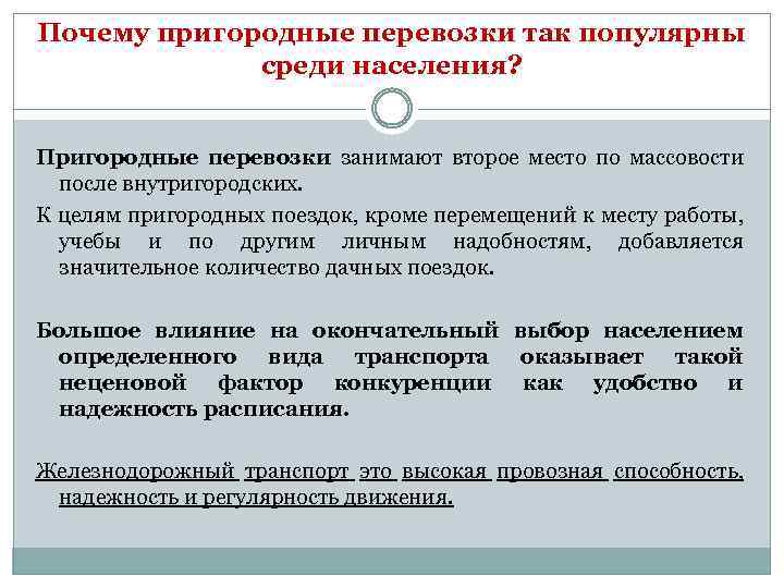 Почему пригородные перевозки так популярны среди населения? Пригородные перевозки занимают второе место по массовости
