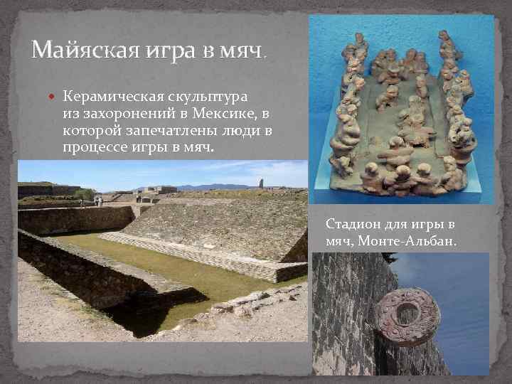 Майяская игра в мяч. Керамическая скульптура из захоронений в Мексике, в которой запечатлены люди