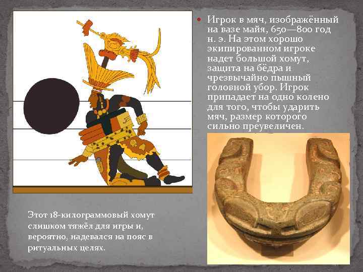  Игрок в мяч, изображённый на вазе майя, 650— 800 год н. э. На