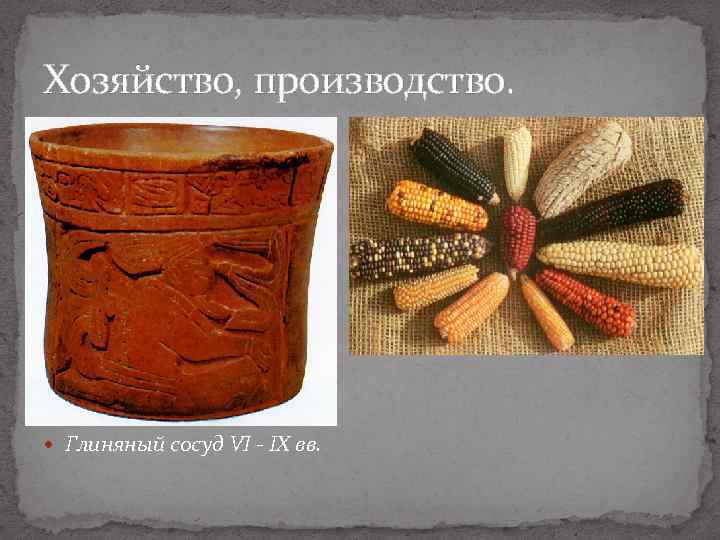 Хозяйство, производство. Глиняный сосуд VI - IX вв. 