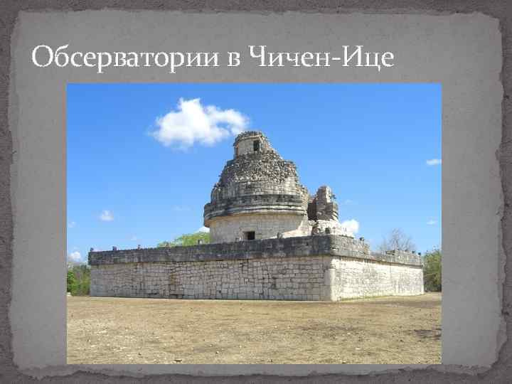 Обсерватории в Чичен-Ице 