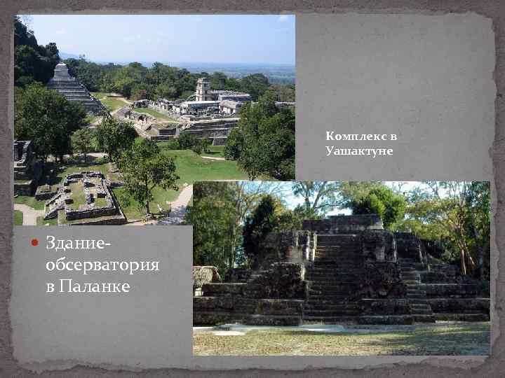 Комплекс в Уашактуне Здание- обсерватория в Паланке 