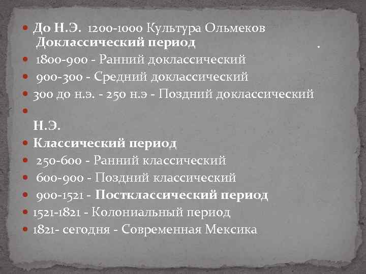  До Н. Э. 1200 -1000 Культура Ольмеков Доклассический период. 1800 -900 - Ранний