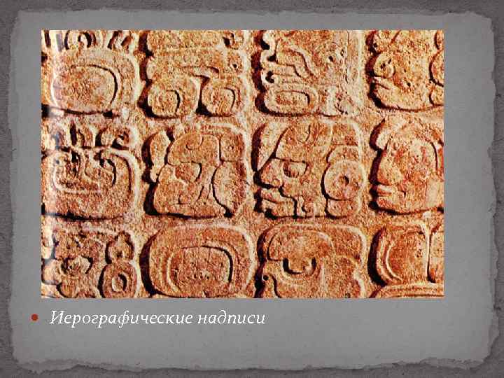  Иерографические надписи 