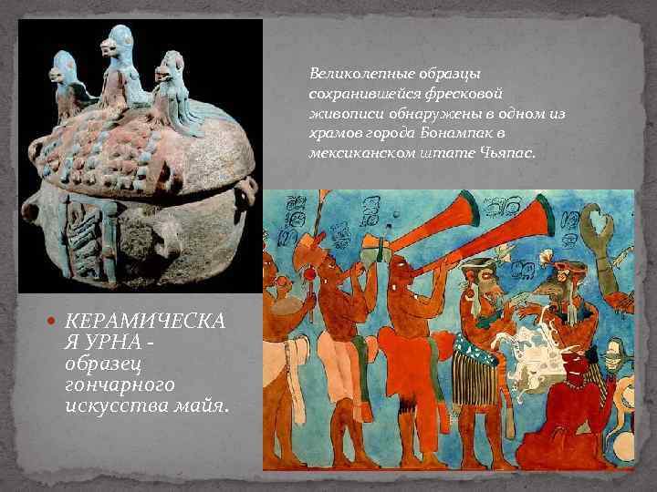 Великолепные образцы сохранившейся фресковой живописи обнаружены в одном из храмов города Бонампак в мексиканском