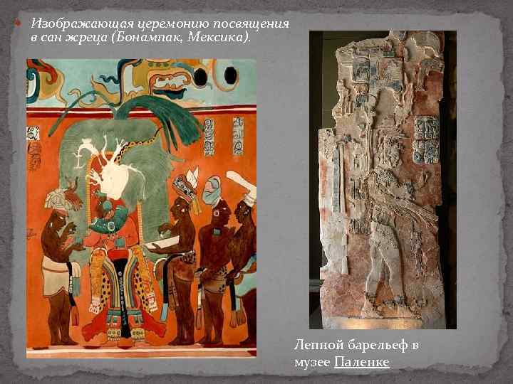  Изображающая церемонию посвящения в сан жреца (Бонампак, Мексика). . Лепной барельеф в музее