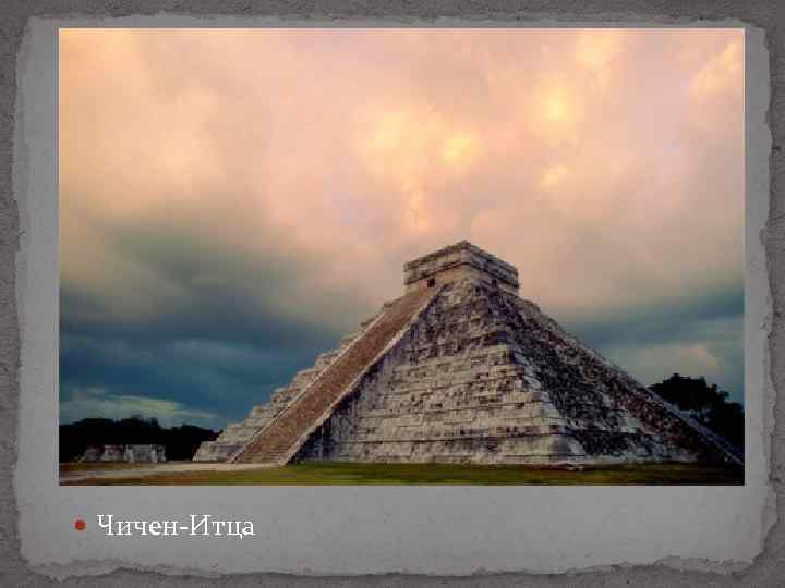  Чичен-Итца 