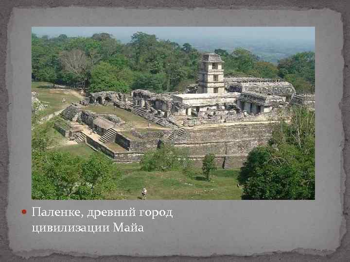  Паленке, древний город цивилизации Майа 