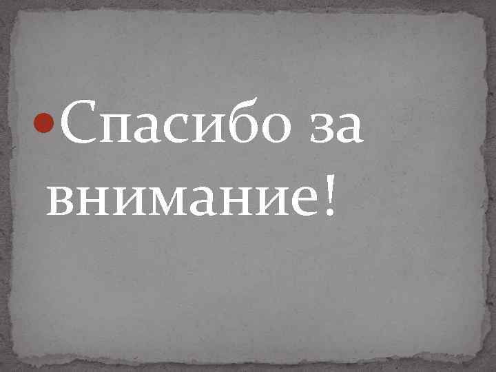  Спасибо за внимание! 