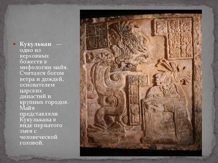  Кукулькан — одно из верховных божеств в мифологии майя. Считался богом ветра и
