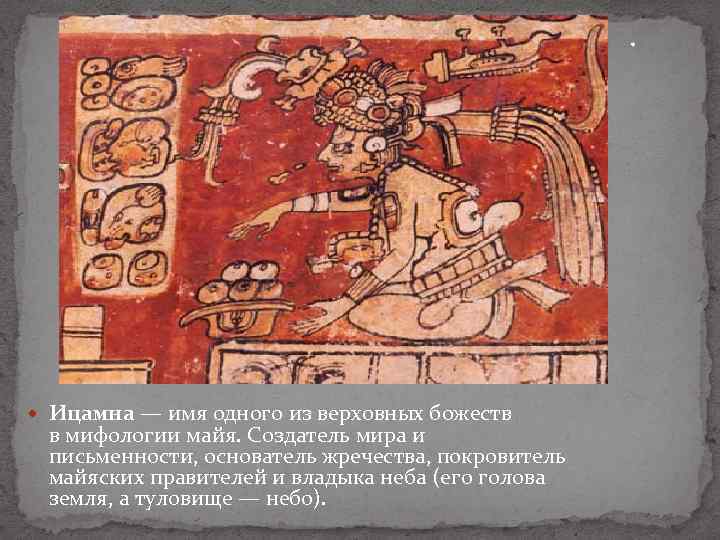 . Ицамна — имя одного из верховных божеств в мифологии майя. Создатель мира и