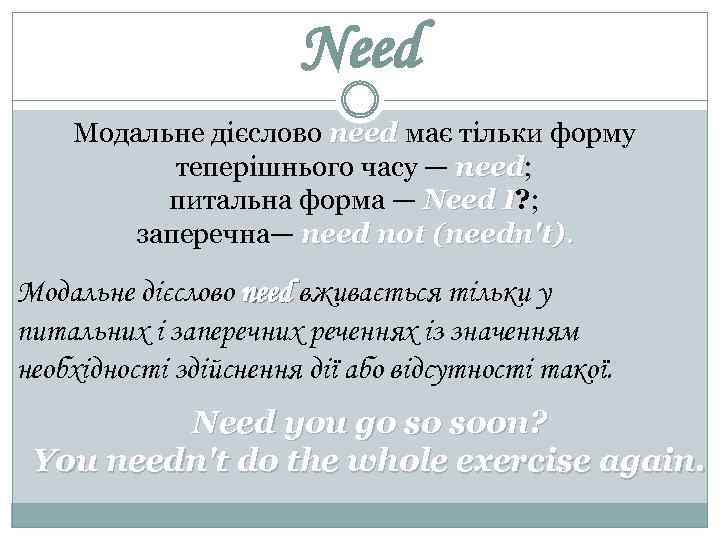 Need Модальне дієслово need має тільки форму need теперішнього часу — need; need питальна