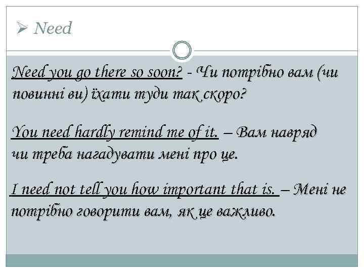 Ø Need you go there so soon? - Чи потрібно вам (чи повинні ви)