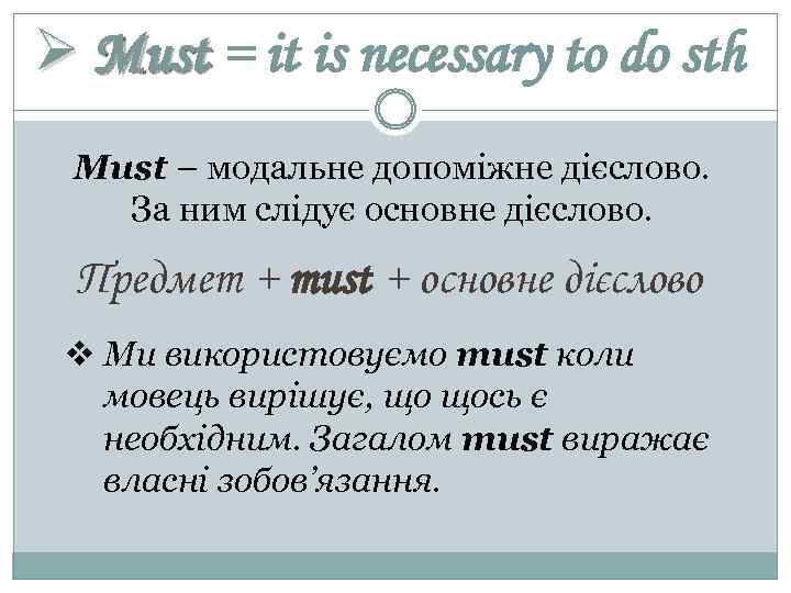Ø Must = it is necessary to do sth Must – модальне допоміжне дієслово.