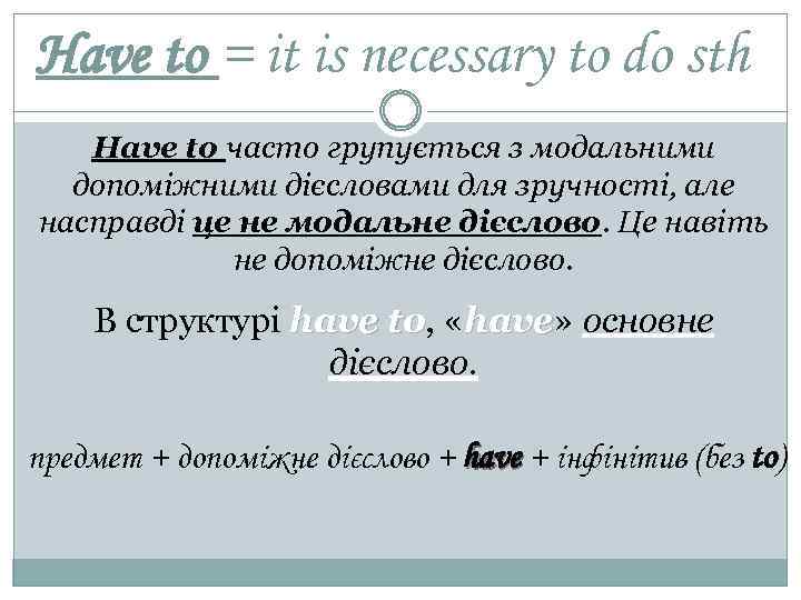 Have to = it is necessary to do sth Have to часто групується з