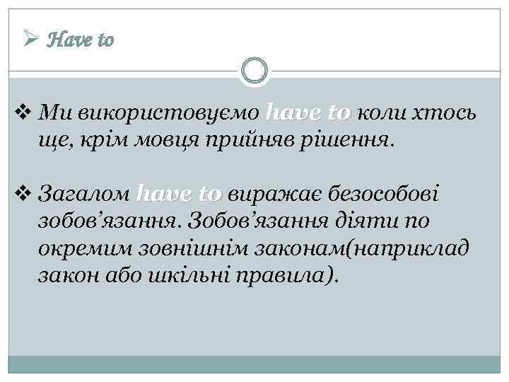 Ø Have to v Ми використовуємо have to коли хтось ще, крім мовця прийняв