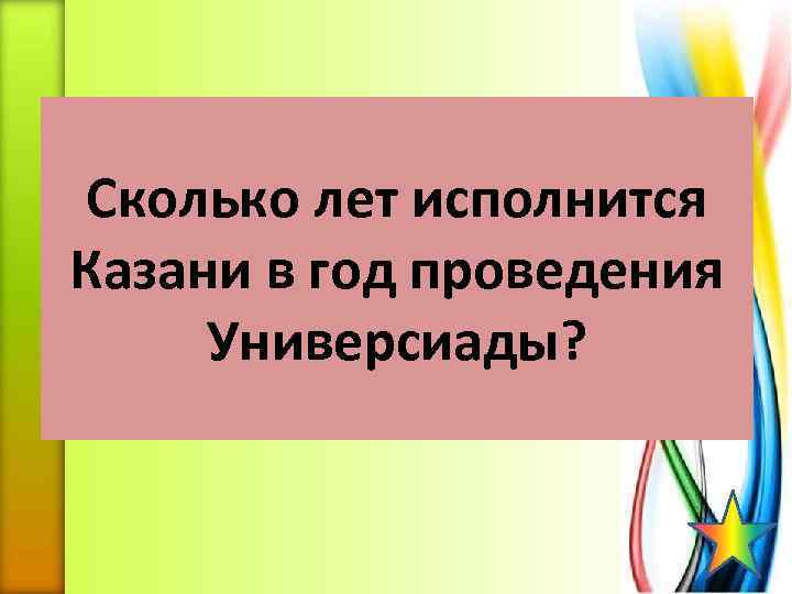 Сколько лет исполнится Казани в год проведения Универсиады? 