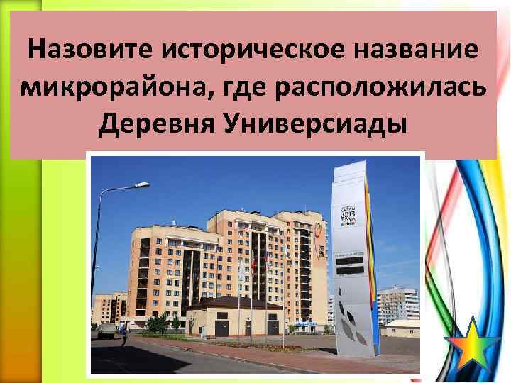 Назовите историческое название микрорайона, где расположилась Деревня Универсиады 