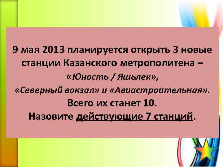 9 мая 2013 планируется открыть 3 новые станции Казанского метрополитена – «Юность / Яшьлек»