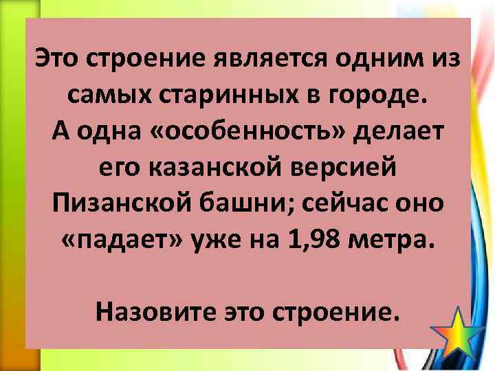 Это строение является одним из самых старинных в городе. А одна «особенность» делает его