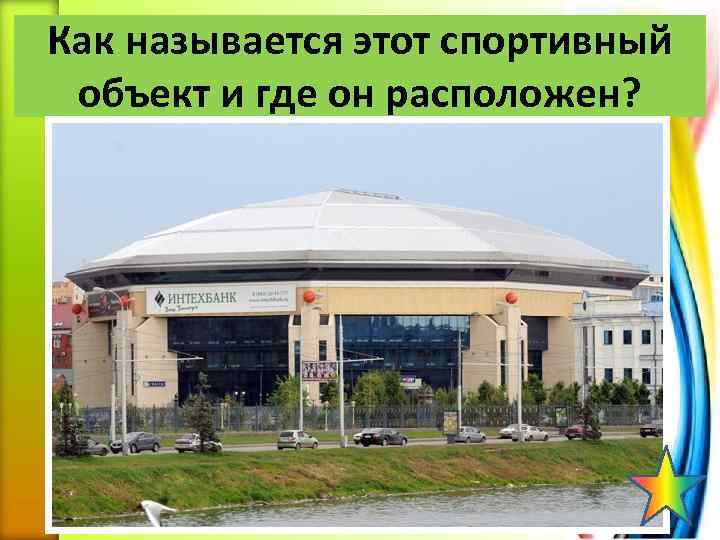 Как называется этот спортивный объект и где он расположен? 