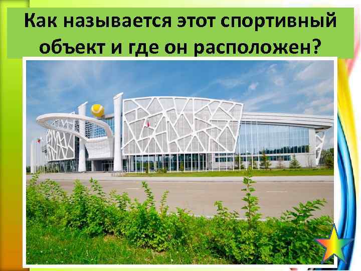 Как называется этот спортивный объект и где он расположен? 
