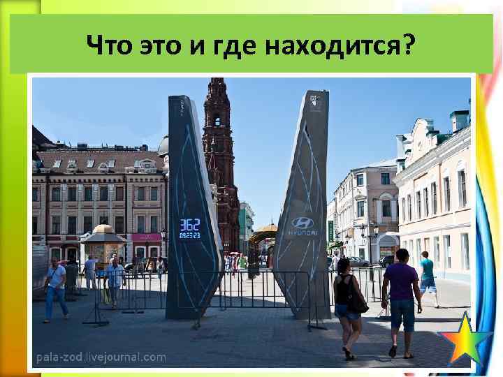 Что это и где находится? 