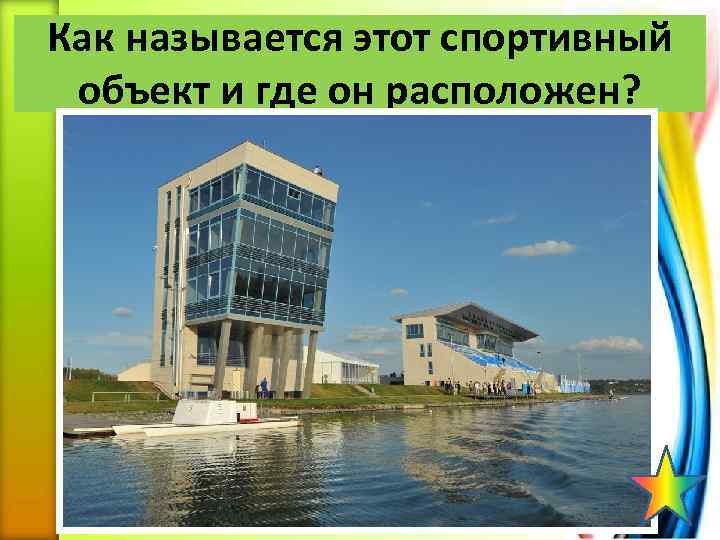 Как называется этот спортивный объект и где он расположен? 