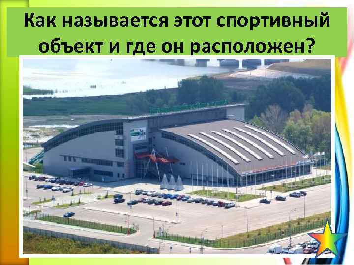 Как называется этот спортивный объект и где он расположен? 