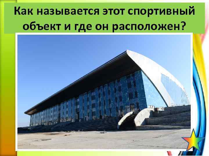 Как называется этот спортивный объект и где он расположен? 