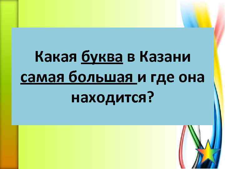 Какая буква в Казани самая большая и где она находится? 
