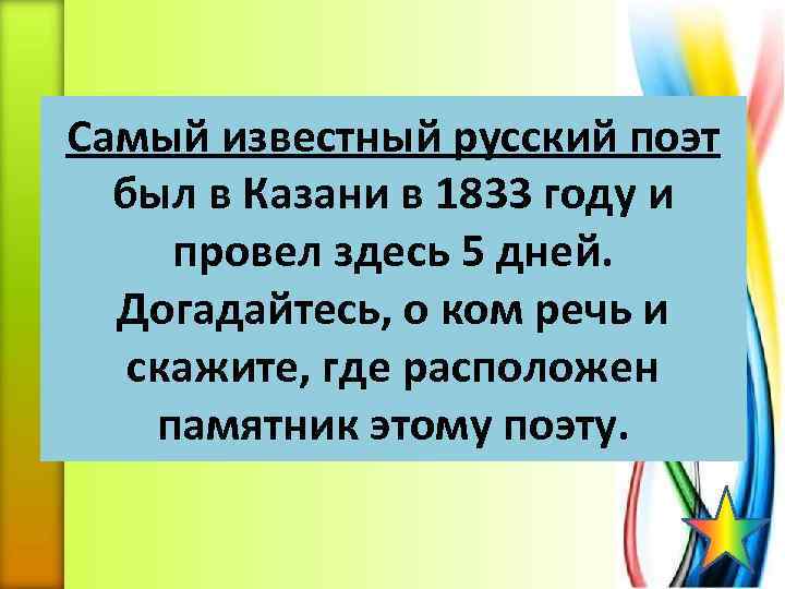 Самый известный русский поэт был в Казани в 1833 году и провел здесь 5