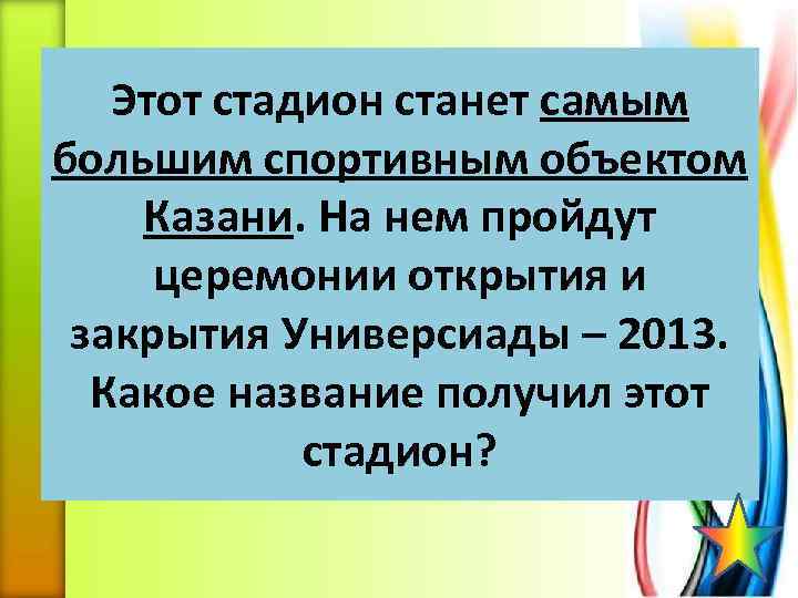 Этот стадион станет самым большим спортивным объектом Казани. На нем пройдут церемонии открытия и