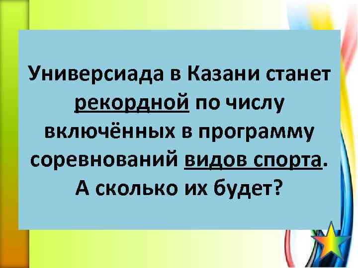 Универсиада в Казани станет рекордной по числу включённых в программу соревнований видов спорта. А