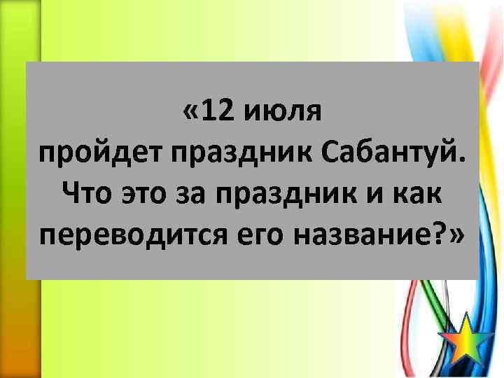  « 12 июля пройдет праздник Сабантуй. Что это за праздник и как переводится